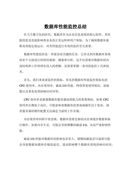 数据库性能监控总结
