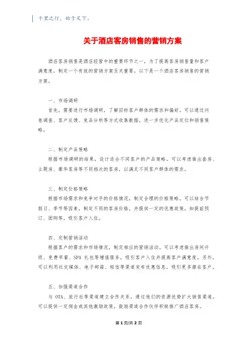 关于酒店客房销售的营销方案