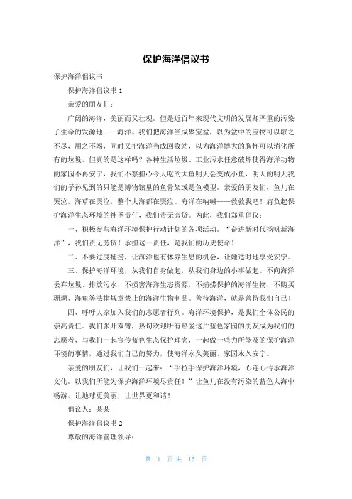 保护海洋倡议书_2