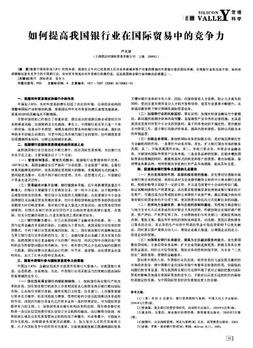 如何提高我国银行业在国际贸易中的竞争力