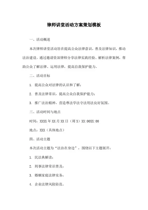 律师讲堂活动方案策划模板