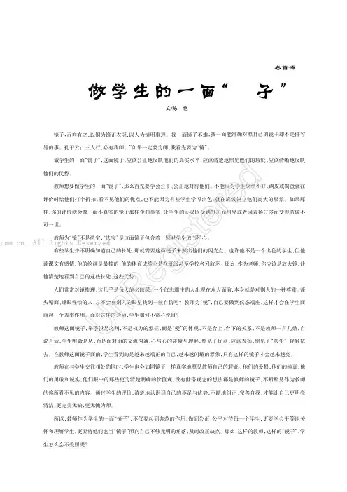 做学生的一面“镜子”