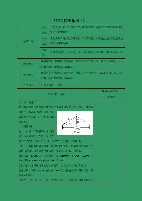 教学设计1：28.2.2 应用举例（2）