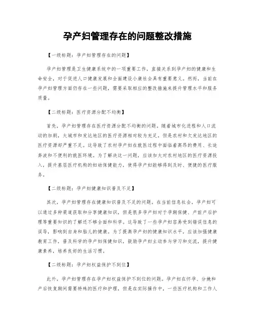 孕产妇管理存在的问题整改措施
