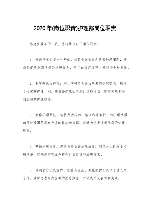 2020年(岗位职责)护理部岗位职责