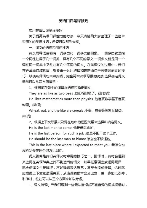 英语口译笔译技巧