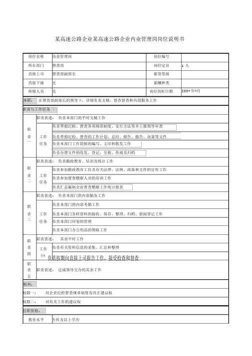 某高速公路公司内业管理岗岗位说明书