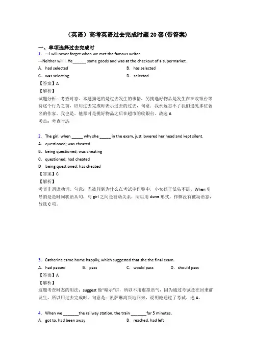 (英语)高考英语过去完成时题20套(带答案)