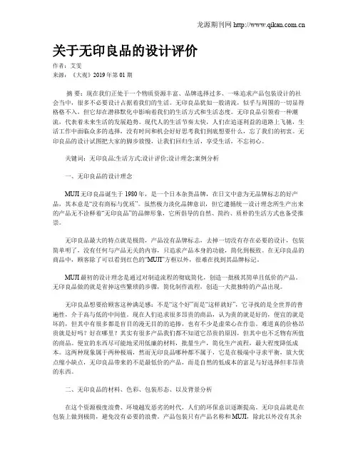 关于无印良品的设计评价