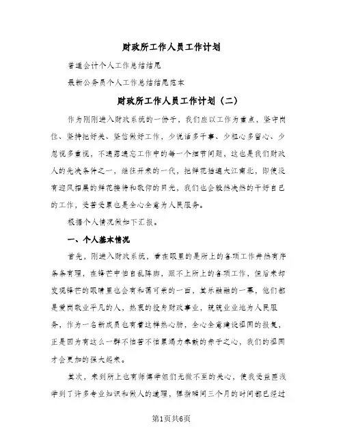 财政所工作人员工作计划(三篇)