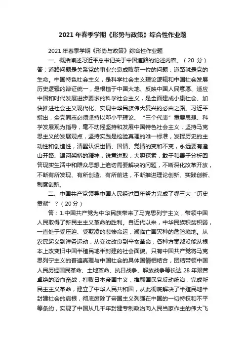 2021年春季学期《形势与政策》综合性作业题