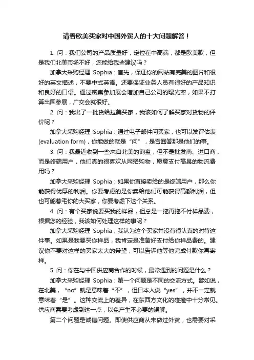 请看欧美买家对中国外贸人的十大问题解答！