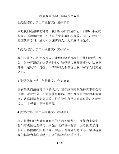 我爱我家小学二年级作文6篇