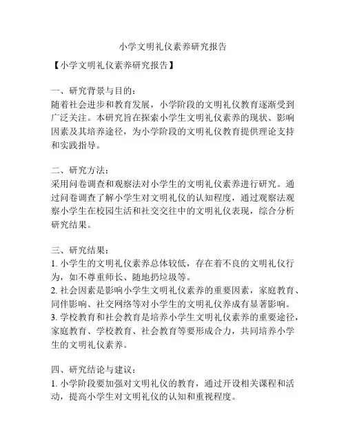 小学文明礼仪素养研究报告
