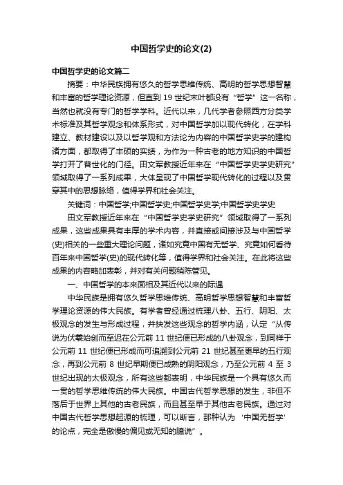 中国哲学史的论文（2）
