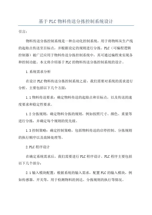基于PLC物料传送分拣控制系统设计