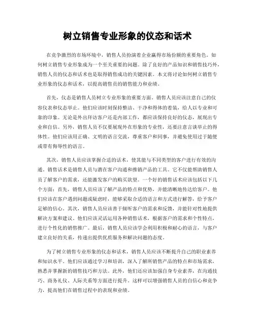 树立销售专业形象的仪态和话术