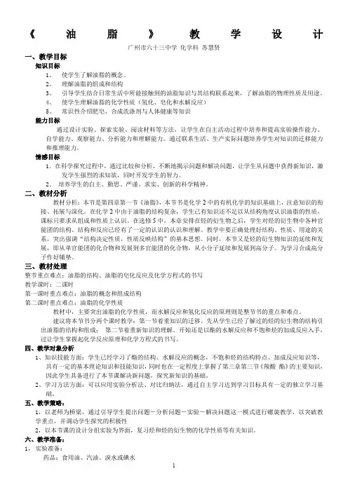 《第四章第一节油脂》教学设计