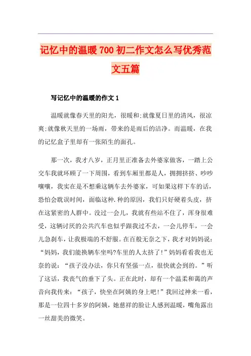 记忆中的温暖700初二作文怎么写优秀范文五篇