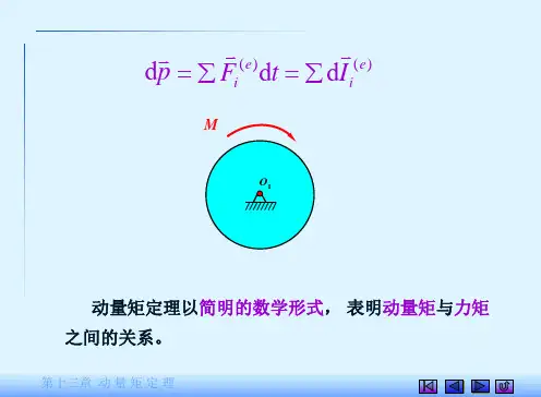 理论力学动量矩定理资料重点