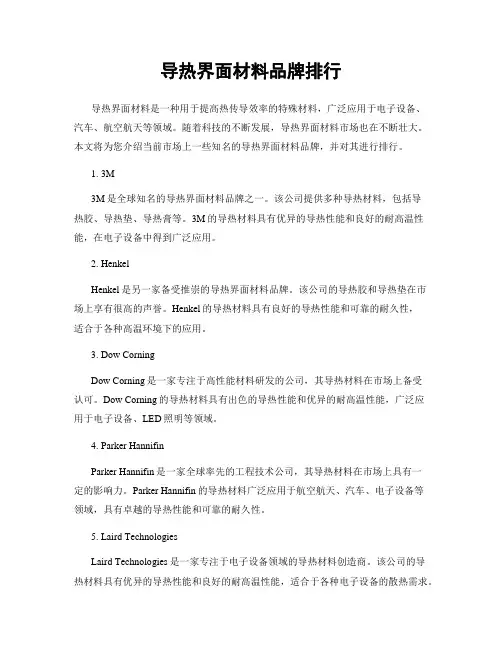 导热界面材料品牌排行