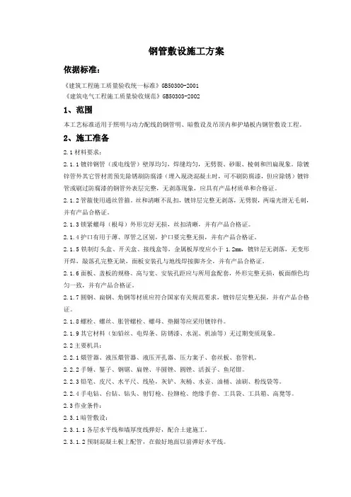 钢管敷设施工方案