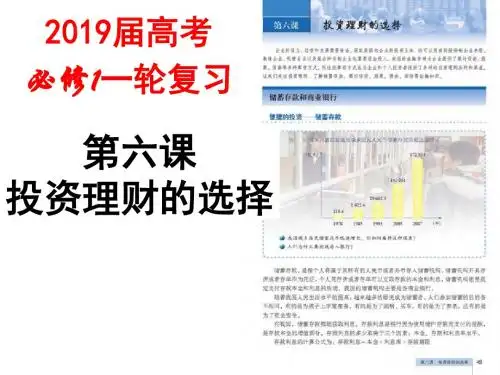 2019年高考政治一轮复习：经济生活第6课 投资理财的选择