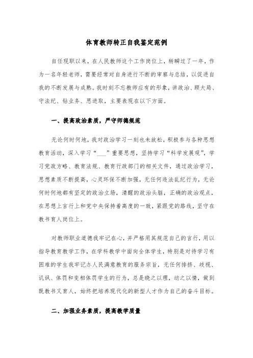 体育教师转正自我鉴定范例(五篇)