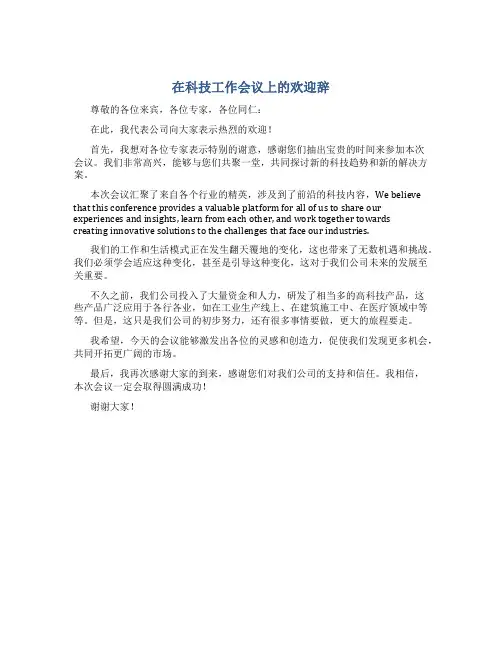 在科技工作会议上的欢迎辞