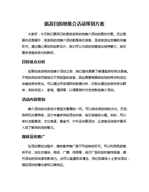 旅游目的地推介活动策划方案