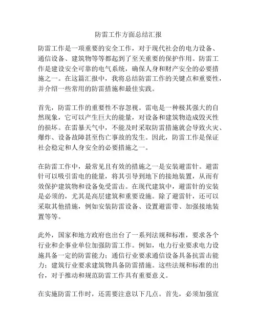 防雷工作方面总结汇报