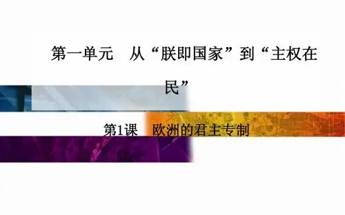 高中历史配套课件(选修2)第1单元《从“朕即国家”到“主权在民”》第1课 欧洲的君主专制