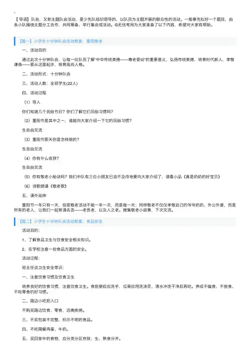 小学生十分钟队会活动教案5篇