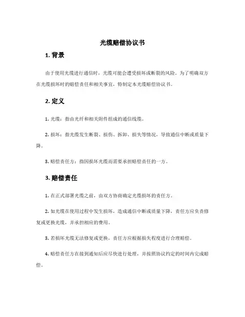 光缆赔偿协议书