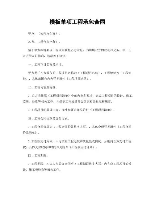 模板单项工程承包合同