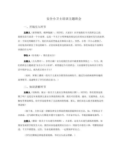 安全小卫士培训主题班会