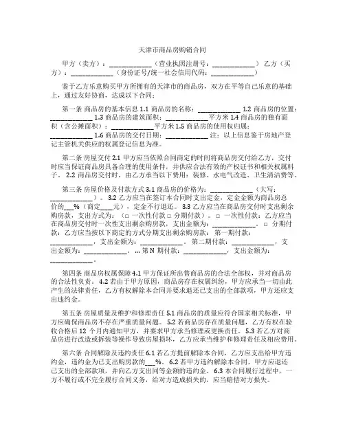 天津市商品房购销合同