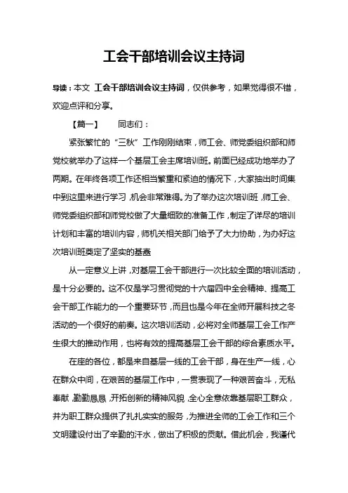 工会干部培训会议主持词