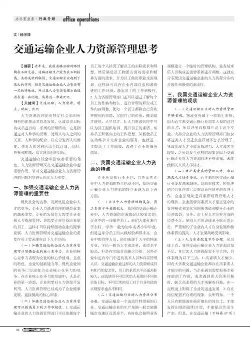 交通运输企业人力资源管理思考