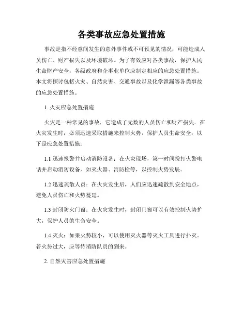 各类事故应急处置措施