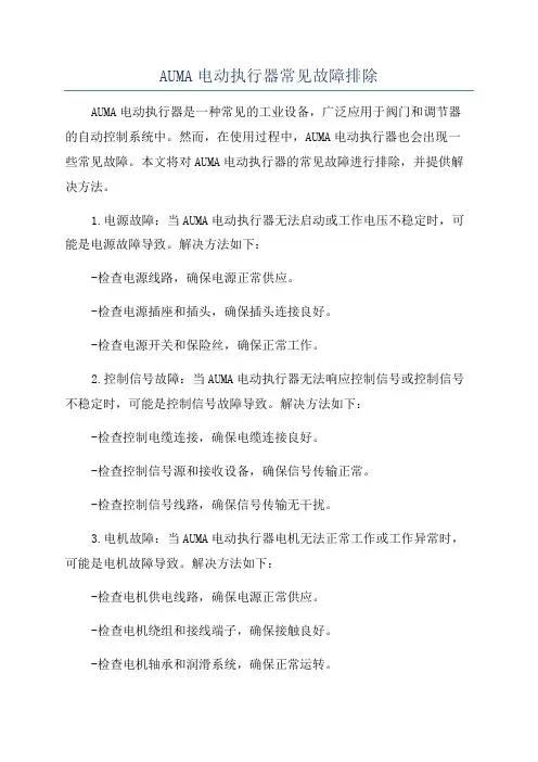 AUMA电动执行器常见故障排除
