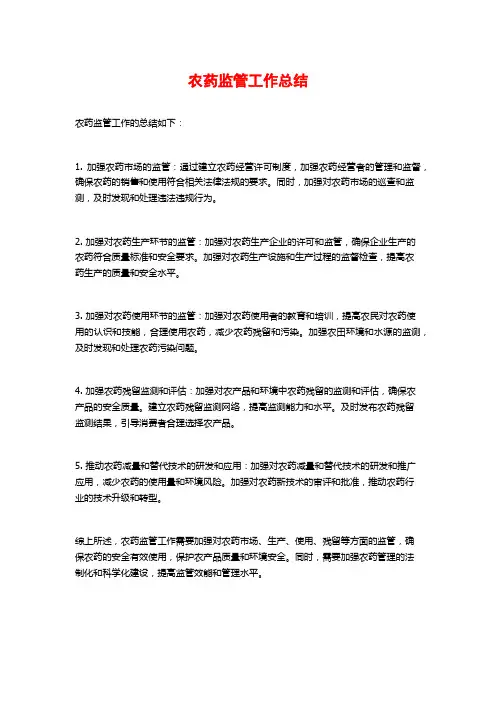 农药监管工作总结