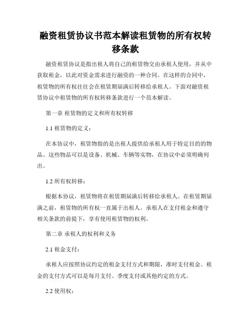 融资租赁协议书范本解读租赁物的所有权转移条款