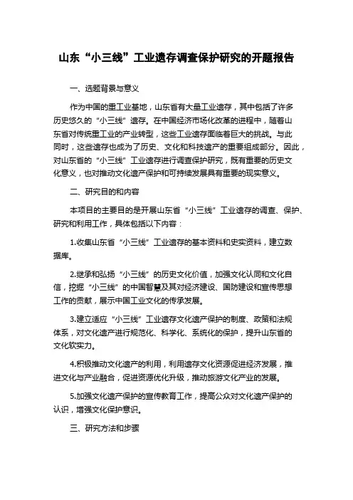 山东“小三线”工业遗存调查保护研究的开题报告