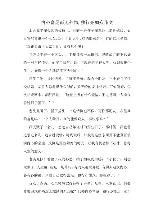 内心富足而无外物,独行亦如众作文