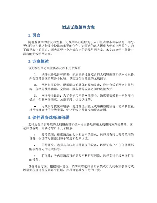 酒店无线组网方案