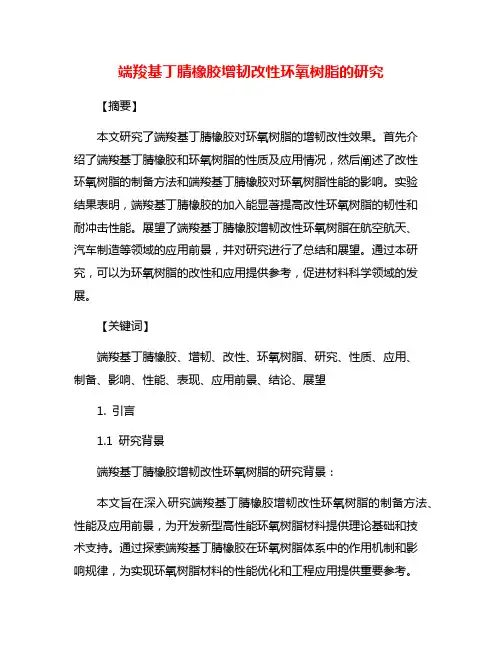 端羧基丁腈橡胶增韧改性环氧树脂的研究