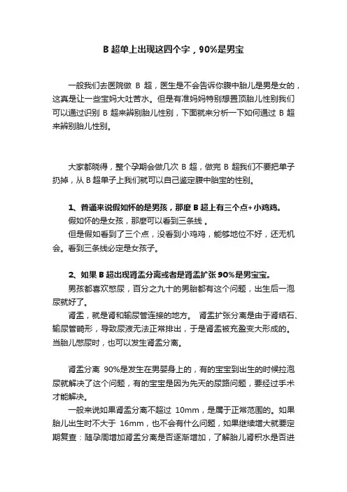 B超单上出现这四个字，90%是男宝