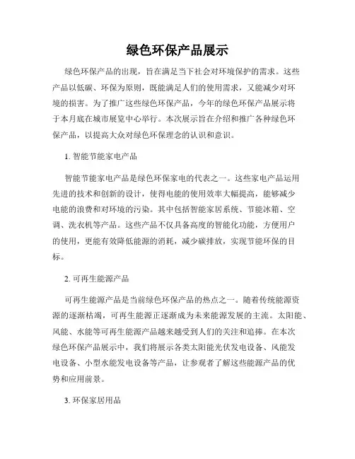 绿色环保产品展示