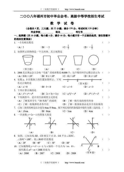 2008年福建省福州市中考试卷及参考答案(word版)
